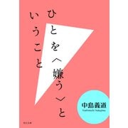ひとを〈嫌う〉ということ（KADOKAWA） [電子書籍]