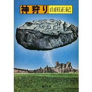神狩り（KADOKAWA） [電子書籍]