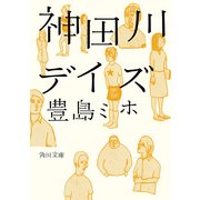 神田川デイズ（KADOKAWA） [電子書籍]