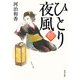 ひとり夜風 紋ちらしのお玉（KADOKAWA） [電子書籍]