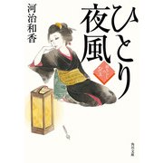 ひとり夜風 紋ちらしのお玉（KADOKAWA） [電子書籍]