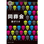 同葬会（KADOKAWA） [電子書籍]