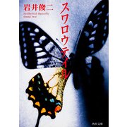 スワロウテイル（KADOKAWA） [電子書籍]