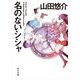 名のないシシャ（KADOKAWA） [電子書籍]