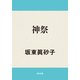 神祭（KADOKAWA） [電子書籍]