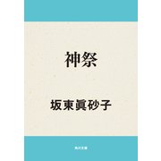 神祭（KADOKAWA） [電子書籍]