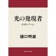 光の発現者 ロスト・ゾーン（KADOKAWA） [電子書籍]