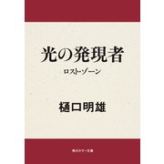 光の発現者 ロスト・ゾーン（KADOKAWA） [電子書籍]
