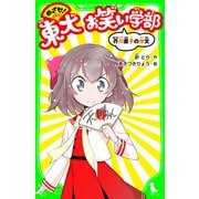 めざせ！東大お笑い学部　芥川直子の作文　「おもしろい話、集めました。」コレクション（KADOKAWA） [電子書籍]