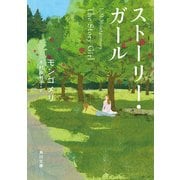 ストーリー・ガール（KADOKAWA） [電子書籍]