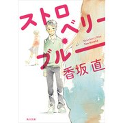 ストロベリー・ブルー（KADOKAWA） [電子書籍]