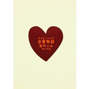 恋愛物語（KADOKAWA） [電子書籍]