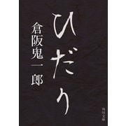 ひだり（KADOKAWA） [電子書籍]