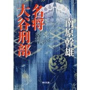 名将 大谷刑部（KADOKAWA） [電子書籍]