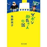 ズボン船長さんの話（KADOKAWA） [電子書籍]