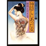 神隠しにあった女 自選人形佐七捕物帳2（KADOKAWA） [電子書籍]