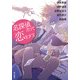 名探偵だって恋をする（KADOKAWA） [電子書籍]