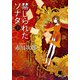 禁じられたソナタ 上（KADOKAWA） [電子書籍]