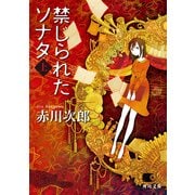 禁じられたソナタ 上（KADOKAWA） [電子書籍]