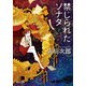 禁じられたソナタ 下（KADOKAWA） [電子書籍]