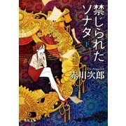禁じられたソナタ 下（KADOKAWA） [電子書籍]