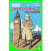 名探偵シャーロック・ホームズ 赤毛連盟 まだらのひも（KADOKAWA） [電子書籍]