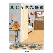 禁じられた過去（KADOKAWA） [電子書籍]