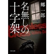 名無しの十字架（KADOKAWA） [電子書籍]