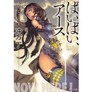 ばいばい、アースIV 今ここに在る者（KADOKAWA） [電子書籍]