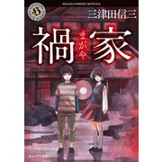 禍家（KADOKAWA） [電子書籍]