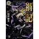 禍記（KADOKAWA） [電子書籍]