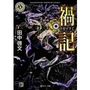 禍記（KADOKAWA） [電子書籍]