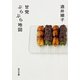 甘党ぶらぶら地図（KADOKAWA） [電子書籍]