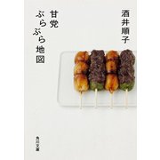 甘党ぶらぶら地図（KADOKAWA） [電子書籍]