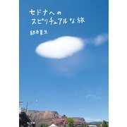 セドナへのスピリチュアルな旅（KADOKAWA） [電子書籍]