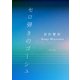 セロ弾きのゴーシュ（KADOKAWA） [電子書籍]
