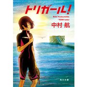 トリガール！（KADOKAWA） [電子書籍]
