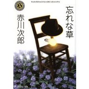 忘れな草（KADOKAWA） [電子書籍]