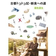 古都トコトコ記・断食への道（KADOKAWA） [電子書籍]