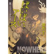 ばいばい、アースIII 爪先立ちて望みしは（KADOKAWA） [電子書籍]