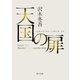 天国の扉 ノッキング・オン・ヘヴンズ・ドア（KADOKAWA） [電子書籍]
