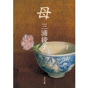 母（KADOKAWA） [電子書籍]