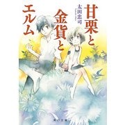 甘栗と金貨とエルム（KADOKAWA） [電子書籍]
