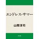 エンドレス・サマー（KADOKAWA） [電子書籍]