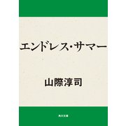 エンドレス・サマー（KADOKAWA） [電子書籍]