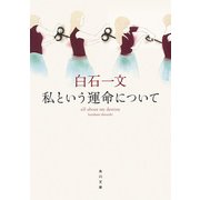 私という運命について（KADOKAWA） [電子書籍]