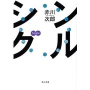 シングル（KADOKAWA） [電子書籍]