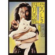 恐ろしき四月馬鹿（KADOKAWA） [電子書籍]