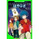 はやぶさ/HAYABUSA(角川つばさ文庫)（KADOKAWA） [電子書籍]