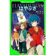 はやぶさ/HAYABUSA(角川つばさ文庫)（KADOKAWA） [電子書籍]